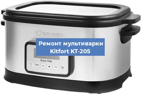 Ремонт мультиварки Kitfort KT-205 в Ижевске